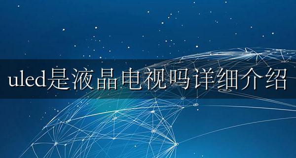 uled电视是什么电视 uled是液晶电视吗详细介绍