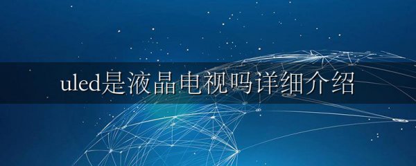 uled是液晶电视吗详细介绍