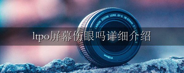 ltpo屏幕伤眼吗详细介绍