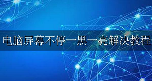 电脑屏幕一黑一亮 解决方案 电脑屏幕不停一黑一亮解决教程