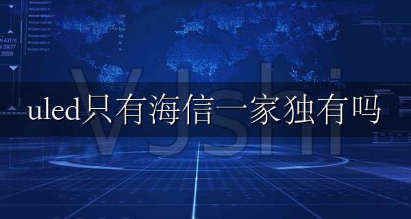 海信uled55 uled只有海信一家独有吗