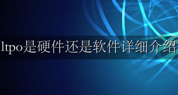 ltpo技术是什么 ltpo是硬件还是软件详细介绍
