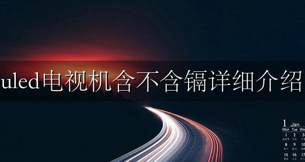uled电视有什么缺点 uled电视机含不含镉详细介绍