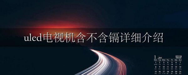 uled电视机含不含镉详细介绍