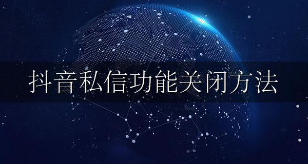 抖音私信功能关闭方法 如何关闭抖音私信功能