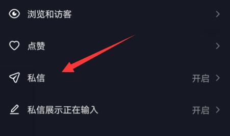 抖音私信功能关闭方法