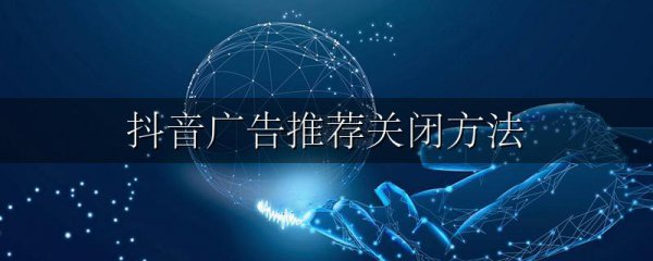 抖音广告推荐关闭方法