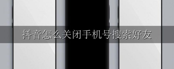 抖音怎么关闭手机号搜索好友