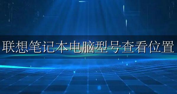联想笔记本型号 联想笔记本电脑型号查看位置