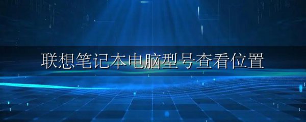 联想笔记本电脑型号查看位置