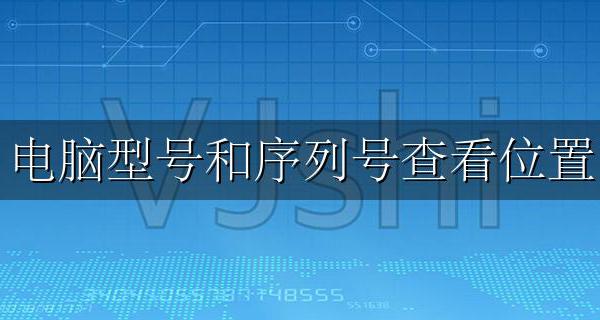 电脑序列号从哪看 电脑型号和序列号查看位置