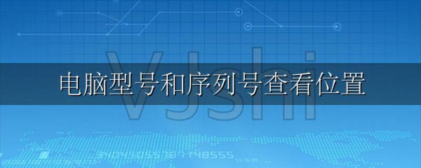 电脑型号和序列号查看位置