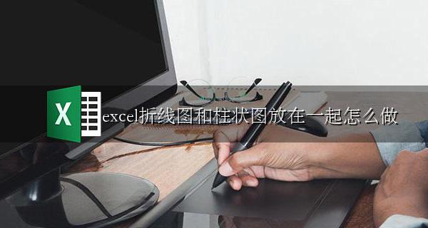 excel把折线图和柱状图做一起 excel折线图和柱状图放在一起怎么做
