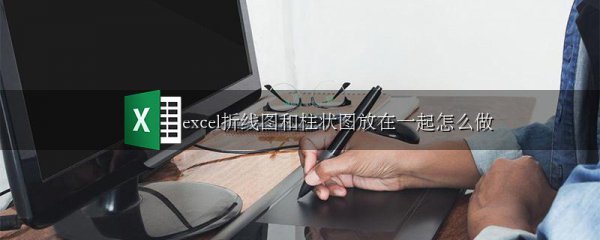 excel折线图和柱状图放在一起怎么做