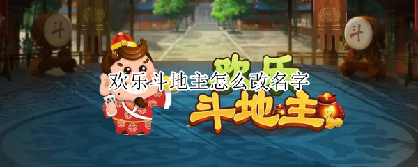 欢乐斗地主怎么改名字