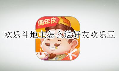 欢乐斗地主怎么送好友欢乐豆 欢乐斗地主怎样给好友送欢乐豆