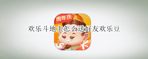 欢乐斗地主怎么送好友欢乐豆