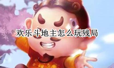 欢乐斗地主 残局 欢乐斗地主怎么玩残局