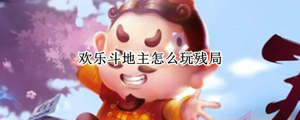欢乐斗地主怎么玩残局