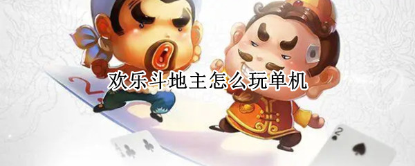 欢乐斗地主怎么玩单机