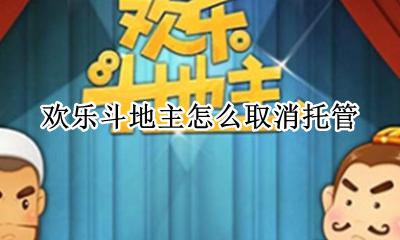 斗地主怎样取消托管 欢乐斗地主怎么取消托管