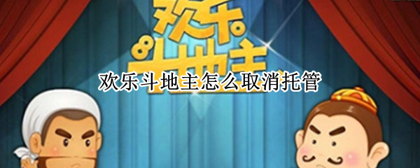 欢乐斗地主怎么取消托管