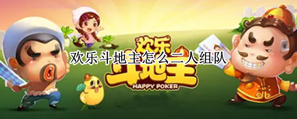 欢乐斗地主怎么二人组队