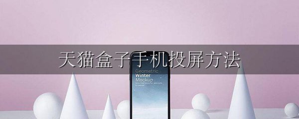 天猫盒子手机投屏方法