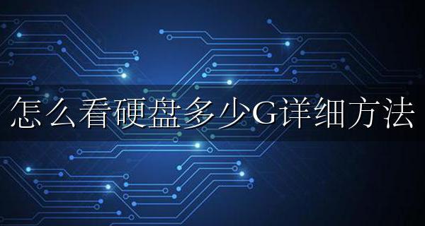 怎么看硬盘多少G详细方法 台式电脑怎么查看硬盘是多少G的