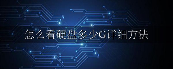 怎么看硬盘多少G详细方法
