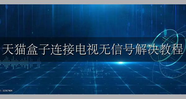 天猫盒子连接不上电视 天猫盒子连接电视无信号解决教程
