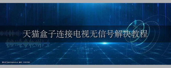 天猫盒子连接电视无信号解决教程