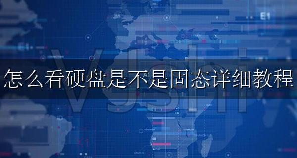 咋看是不是固态硬盘 怎么看硬盘是不是固态详细教程