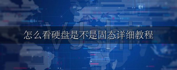 怎么看硬盘是不是固态详细教程