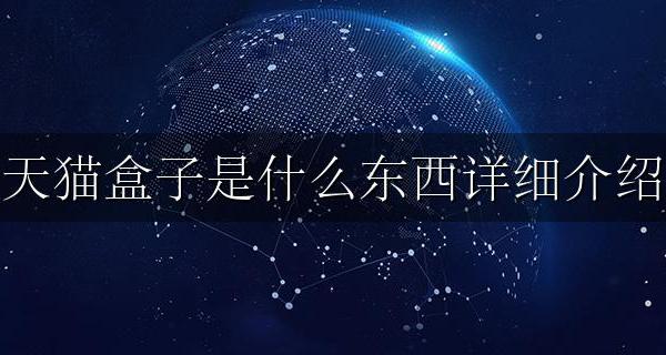 天猫盒子叫什么 天猫盒子是什么东西详细介绍