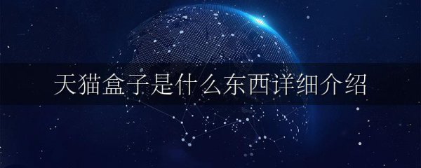 天猫盒子是什么东西详细介绍