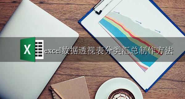 透视表怎么做数据分类 excel数据透视表分类汇总制作方法