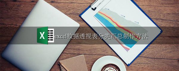 excel数据透视表分类汇总制作方法