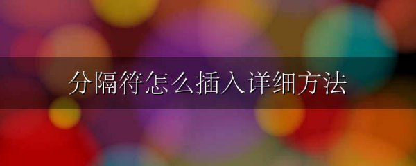 分隔符怎么插入详细方法