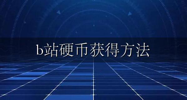 b站硬币获得方法 b站硬币获取方法