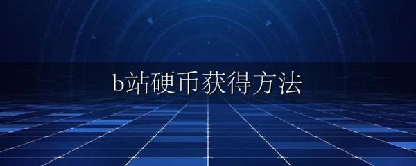 b站硬币获得方法