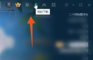 爱奇艺视频下载到本地电脑方法
