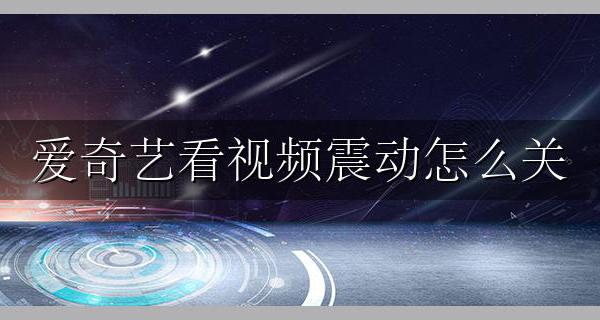 爱奇艺视频振动怎么关 爱奇艺看视频震动怎么关