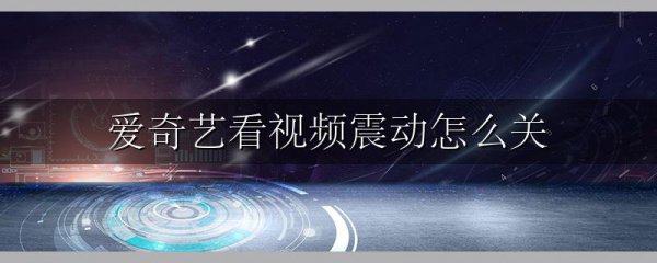 爱奇艺看视频震动怎么关