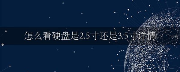 怎么看硬盘是2.5寸还是3.5寸详情