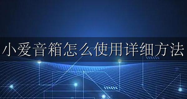 怎样使用小爱音箱 小爱音箱怎么使用详细方法