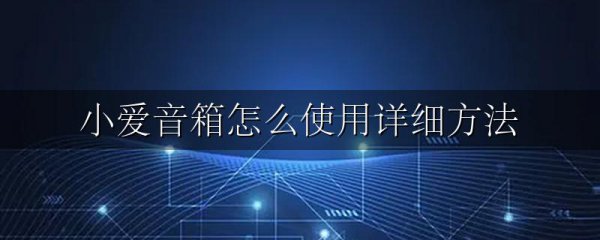 小爱音箱怎么使用详细方法
