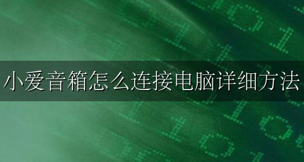 电脑怎么跟小爱音箱连接 小爱音箱怎么连接电脑详细方法