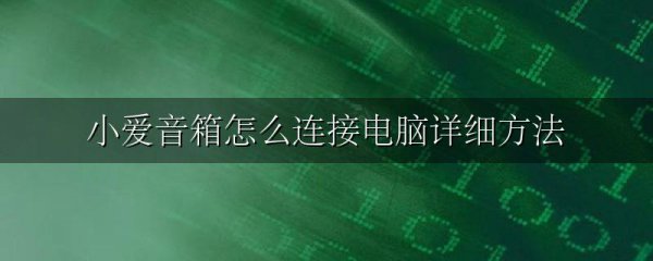 小爱音箱怎么连接电脑详细方法