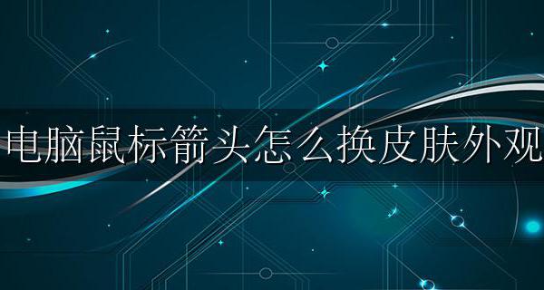 mac怎么换鼠标箭头皮肤 电脑鼠标箭头怎么换皮肤外观